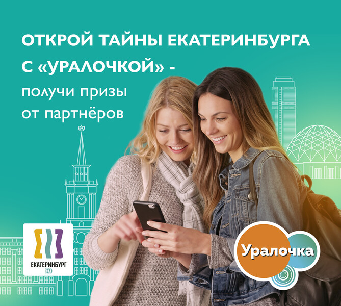 Открой тайны Екатеринбурга с «Уралочкой»