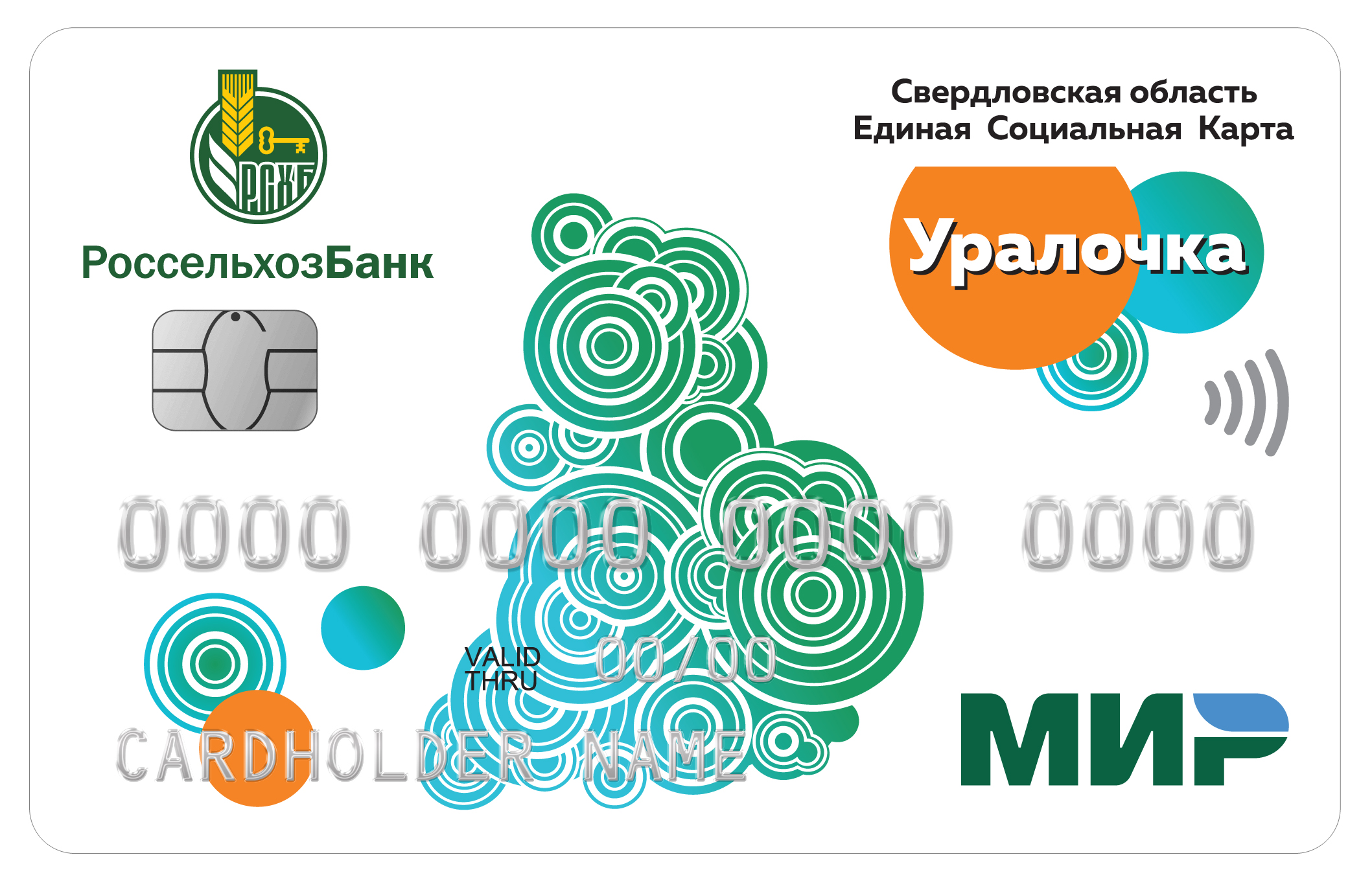 Соц карта уралочка екатеринбург. Карта уралочка екатеринбург. Еск уралочка. Социальная карта уралочка получить. Социальная карта уралочка.